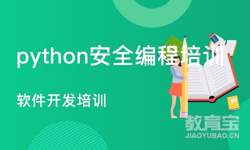 重庆python安全编程培训学校