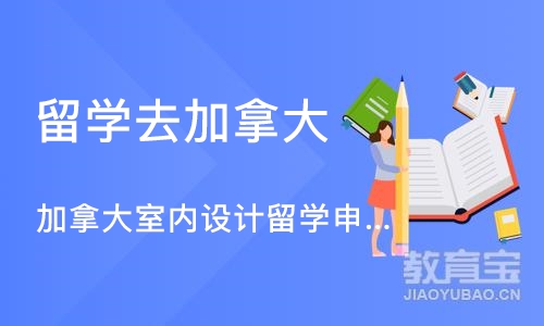 北京留学去加拿大