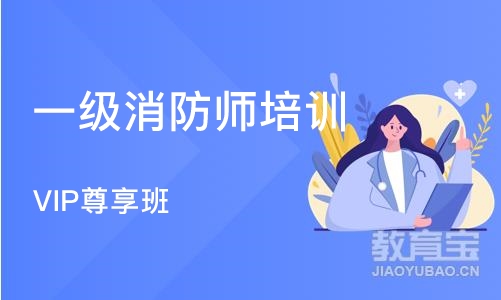 苏州一级消防师培训