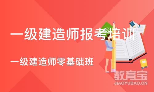 苏州一级建造师报考培训