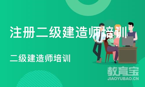 苏州注册二级建造师培训学校