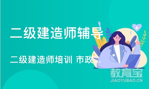 苏州二级建造师辅导