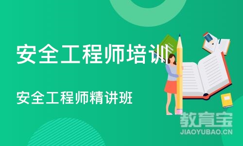 苏州安全工程师培训课程