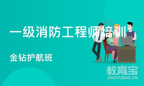 苏州一级消防工程师培训