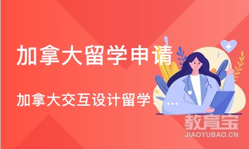 北京加拿大留学申请