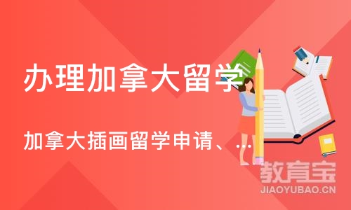 北京办理加拿大留学