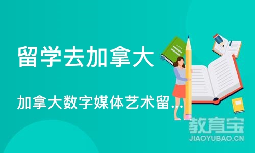 北京留学去加拿大