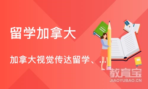 北京留学加拿大