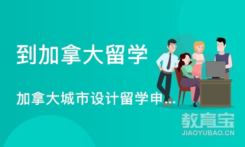 深圳到加拿大留学