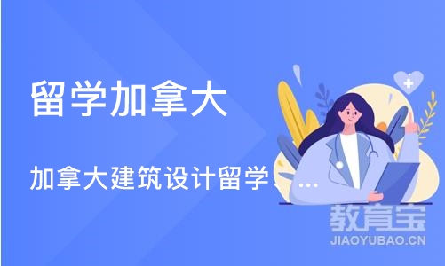 深圳留学加拿大