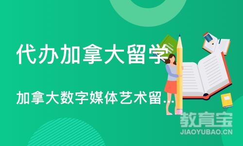 深圳代办加拿大留学