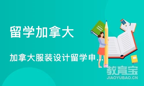 深圳留学加拿大