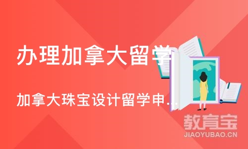 深圳办理加拿大留学