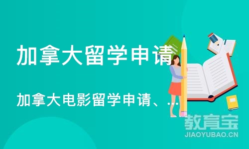 深圳加拿大留学申请