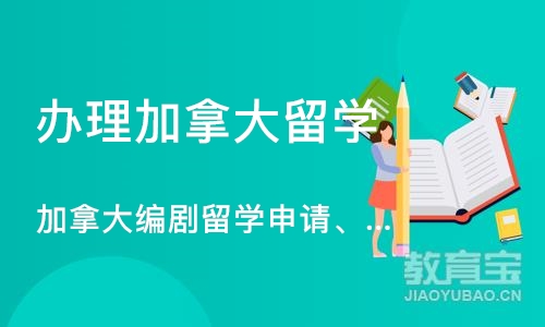 深圳办理加拿大留学