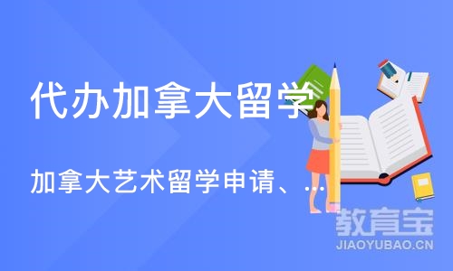 深圳代办加拿大留学