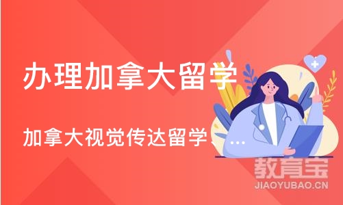 深圳办理加拿大留学