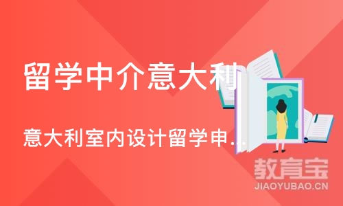 深圳留学中介意大利