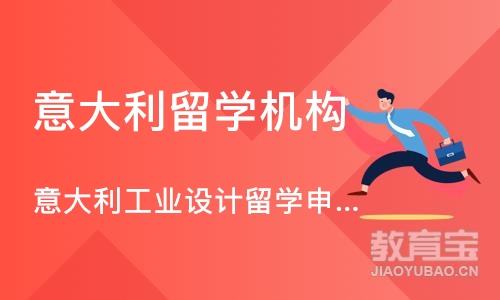 深圳意大利留学机构