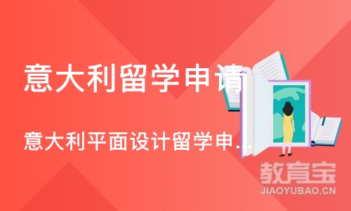 深圳意大利留学申请