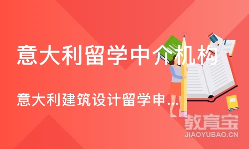 深圳意大利留学中介机构