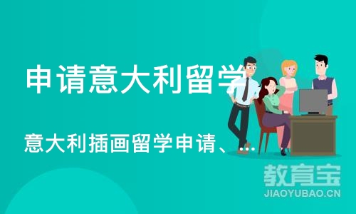 深圳申请意大利留学