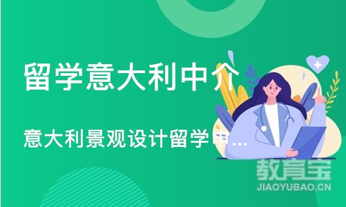 深圳留学意大利中介