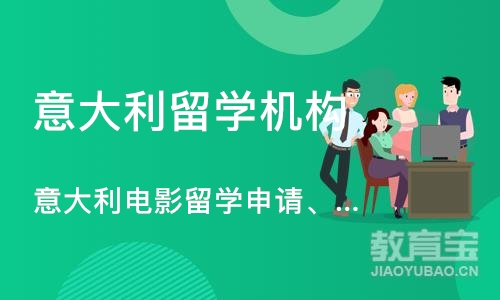 深圳意大利留学机构