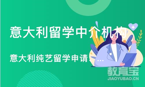 深圳意大利留学中介机构