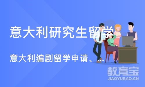 深圳意大利研究生留学