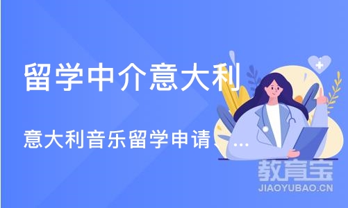 深圳留学中介意大利