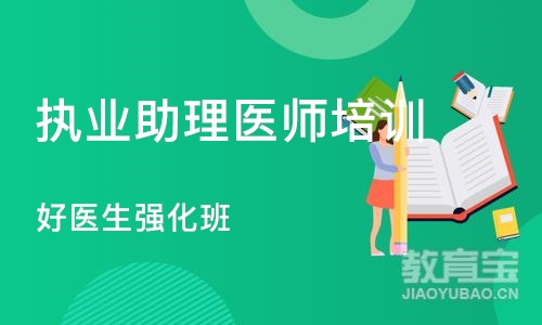 济南执业助理医师培训学校