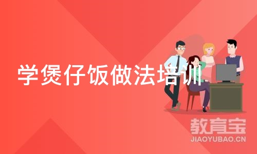 成都学煲仔饭做法培训