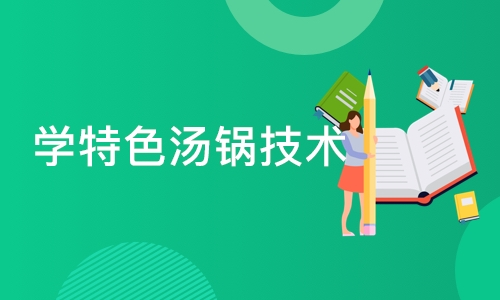 成都学特色汤锅技术