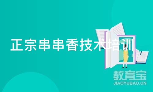 成都正宗串串香技术培训