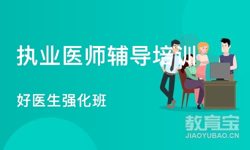 武汉执业医师辅导培训