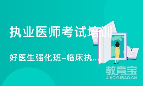 合肥执业医师考试培训机构