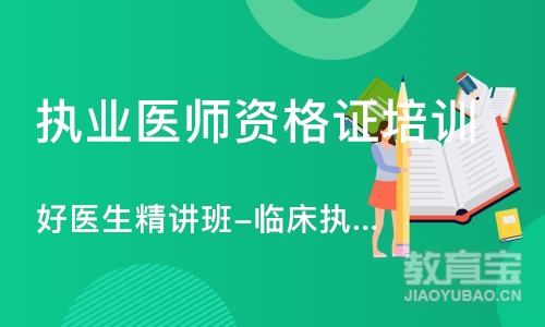 合肥执业医师资格证培训