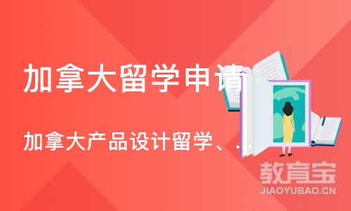 长沙加拿大留学申请