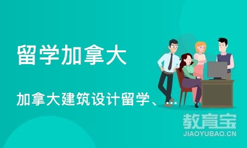 长沙留学加拿大