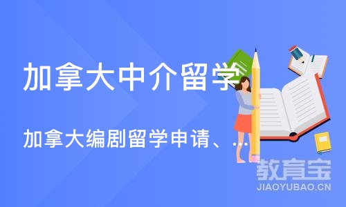 长沙加拿大中介留学