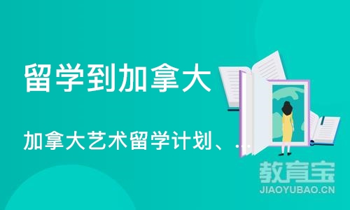 长沙留学到加拿大