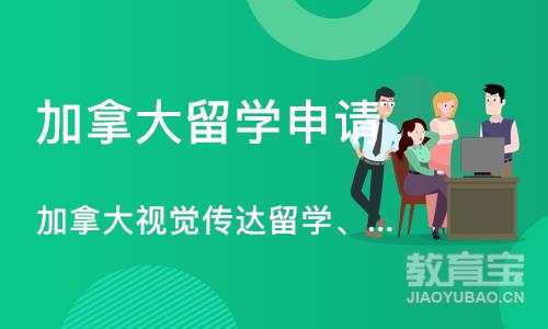 长沙加拿大留学申请