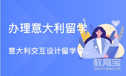 长沙办理意大利留学