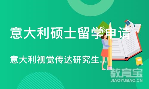 长沙意大利硕士留学申请