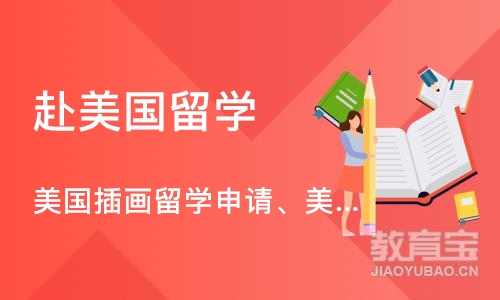 深圳赴美国留学