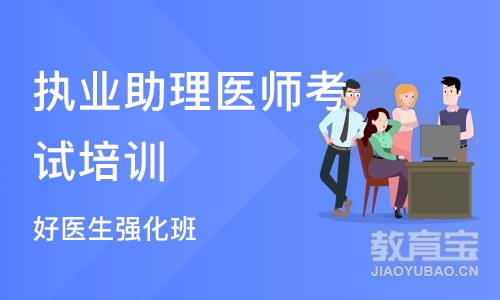 南京执业助理医师考试培训机构