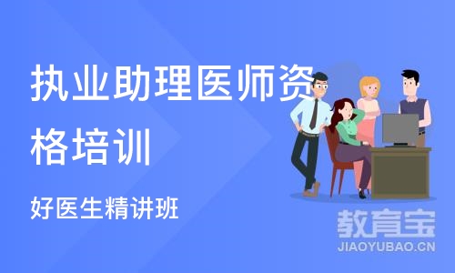 南京执业助理医师资格培训