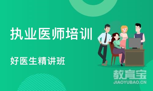 成都执业医师培训课程