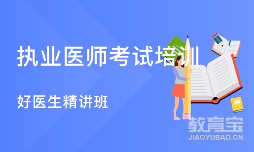 广州执业医师考试培训